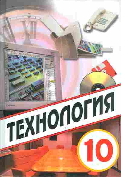 Книга Симоненко В.Д. Технология 10 класс, 11-9322, Баград.рф